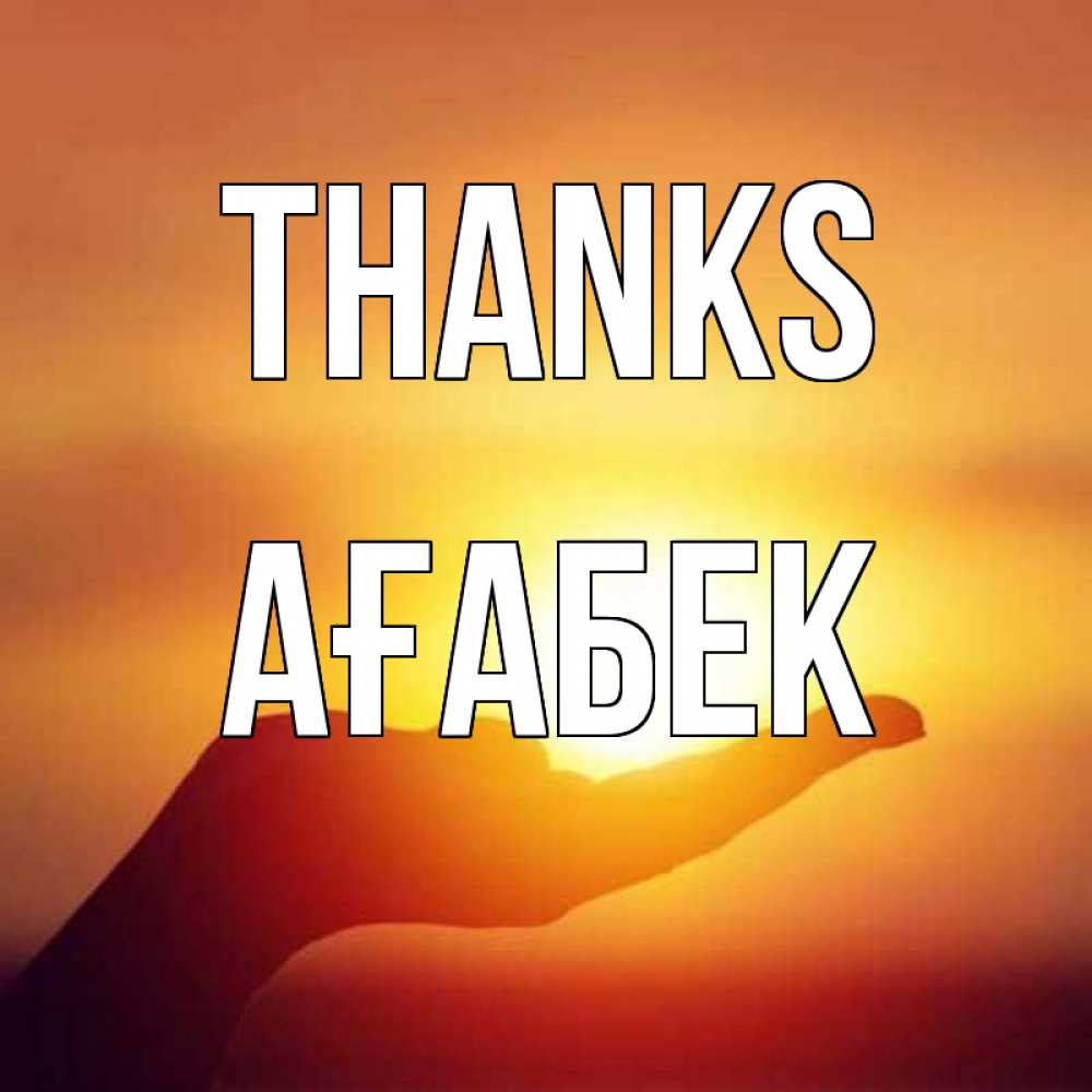 Greetings card с именем, Ағабек Thanks закат Greetings with text for free download 