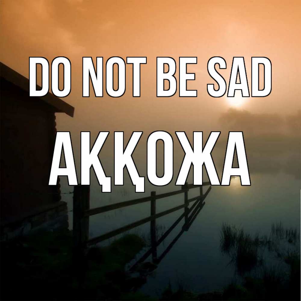 Greetings card с именем, Аққожа Do not be sad дом у озера Greetings with text for free download 