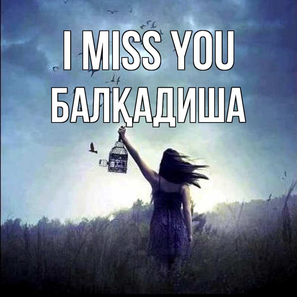Greetings card с именем, БАЛҚАДИША I miss you приходи ко мне Greetings with text for free download 