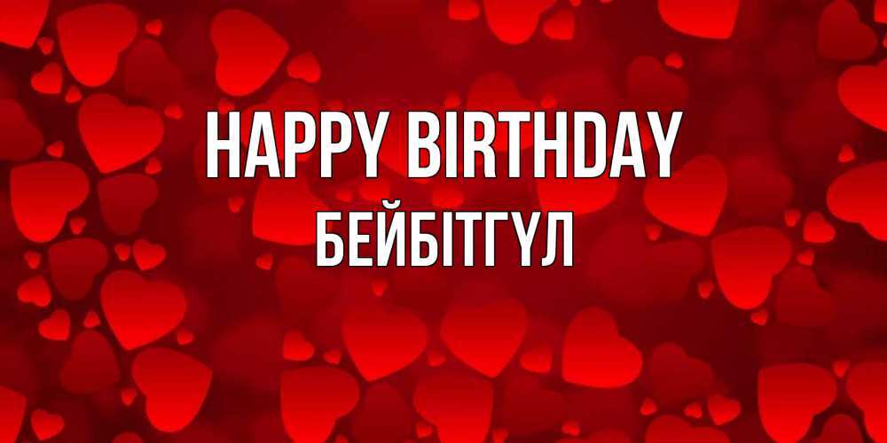 Greetings card с именем, БЕЙБІТГҮЛ Happy Birthday прекрасные сердечки на открытке с красным фоном Greetings with text for free download 