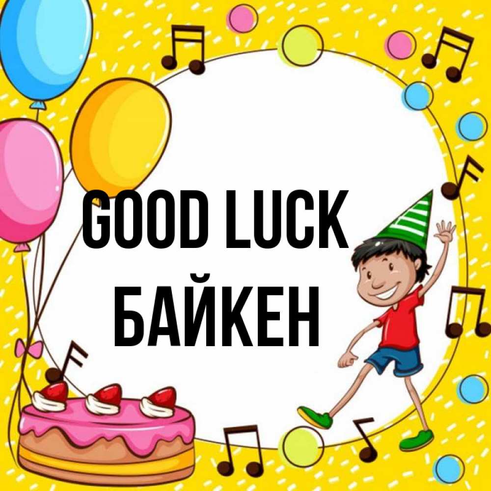 Greetings card с именем, Байкен Good luck открытка 1 Greetings with text for free download 