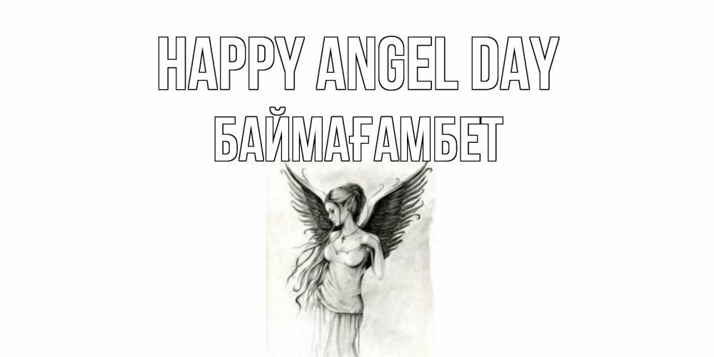 Greetings card с именем, Баймағамбет happy angel day С днем Ангела, поздравления ко дню ангела Greetings with text for free download 