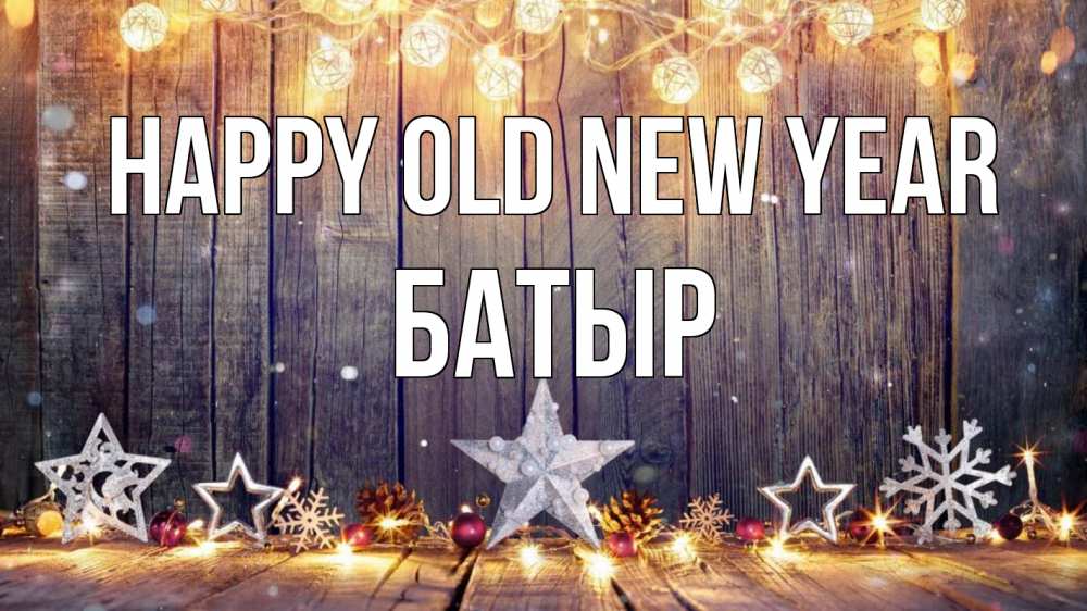 Greetings card с именем, Батыр Happy old new year новый год Greetings with text for free download 