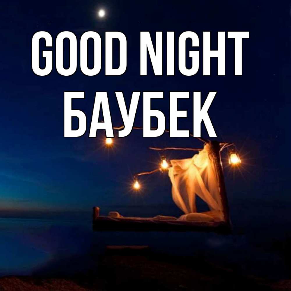 Greetings card с именем, Баубек Good night милый мой Greetings with text for free download 