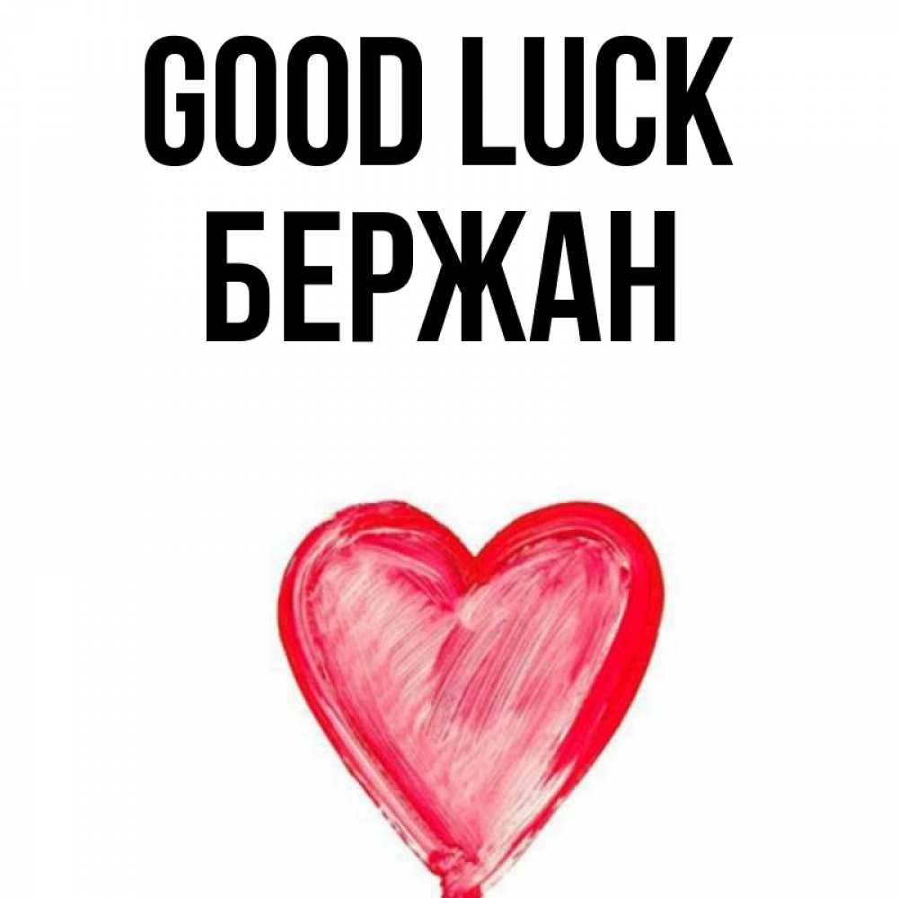 Greetings card с именем, Бержан Good luck рисунок маркером Greetings with text for free download 