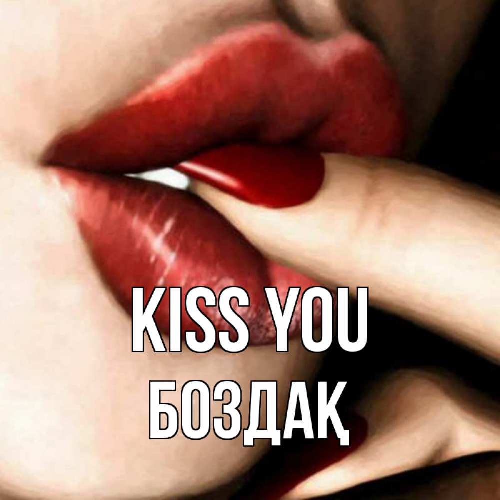 Greetings card с именем, Боздақ Kiss you открытка целую тебя для парня Greetings with text for free download 