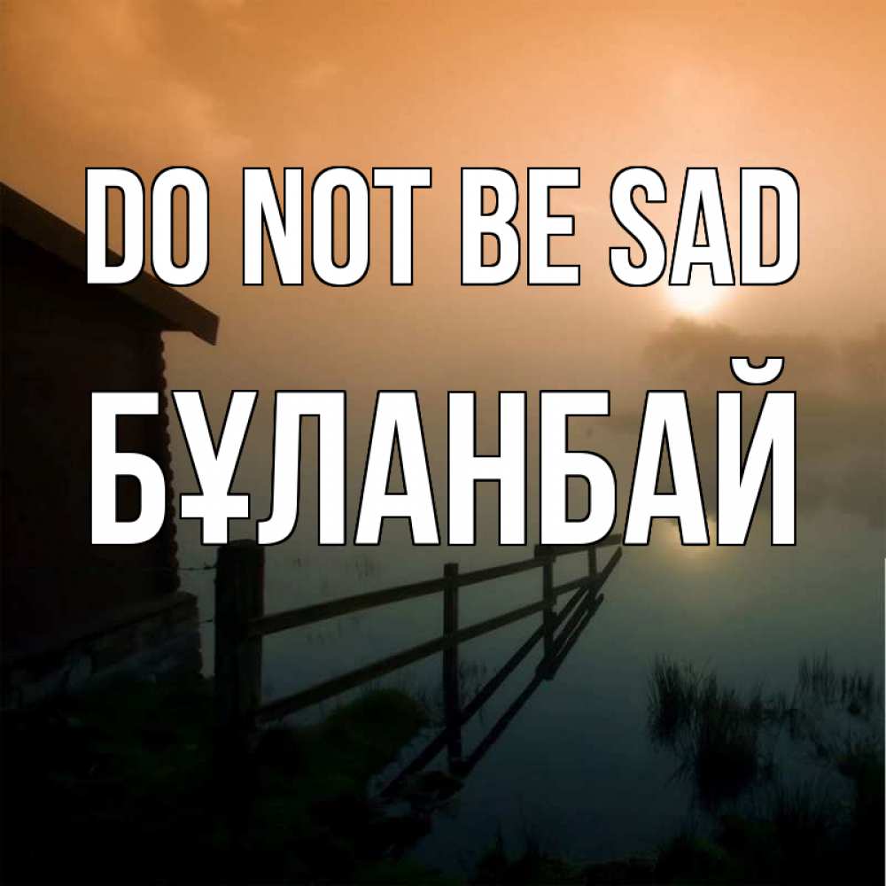 Greetings card с именем, Бұланбай Do not be sad дом у озера Greetings with text for free download 