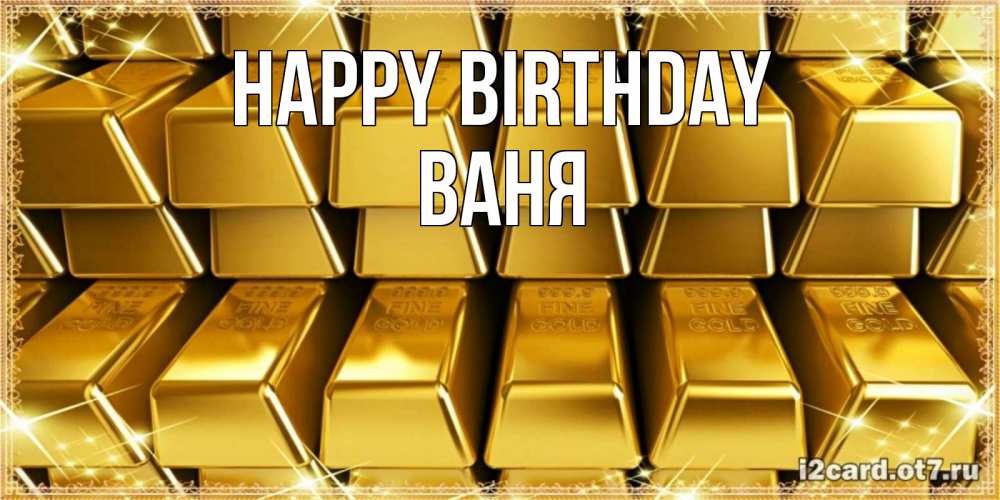 Greetings card с именем, Ваня Happy Birthday открытки с пожеланиями финансовой стабильности Greetings with text for free download 