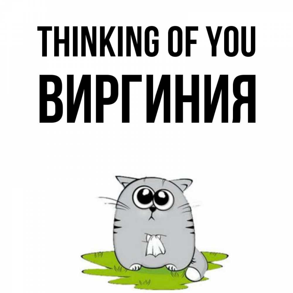 Greetings card с именем, Виргиния Thinking of you тоска с платочком Greetings with text for free download 