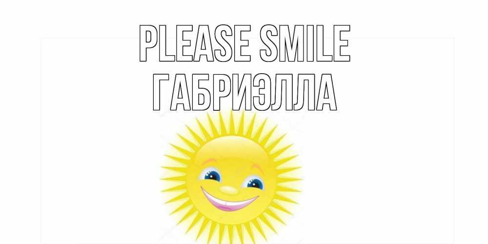 Greetings card с именем, Габриэлла Please smile пожелания позитивные Greetings with text for free download 
