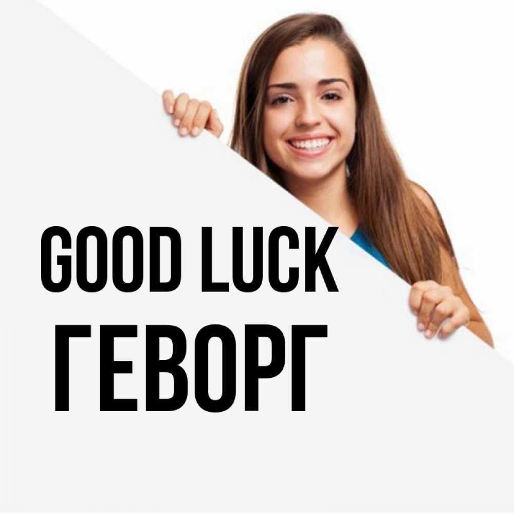 Greetings card с именем, Геворг Good luck пусть тебе сегодня повезет Greetings with text for free download 