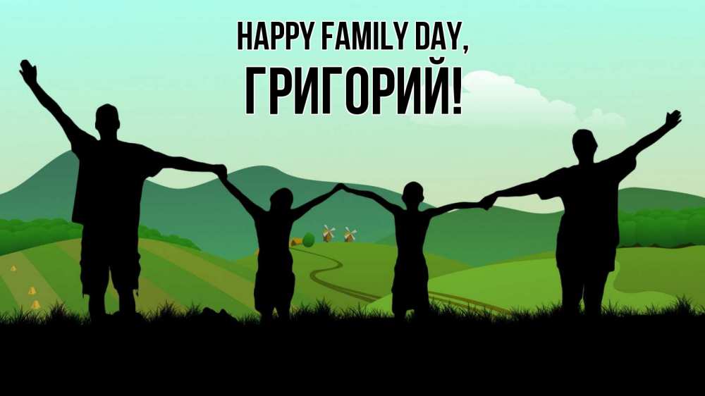 Greetings card с именем, Григорий happy family day с днем семьи Greetings with text for free download 