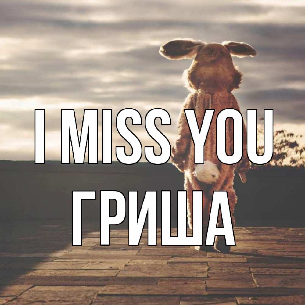Greetings card с именем, Гриша I miss you даже в костюме зайца Greetings with text for free download 