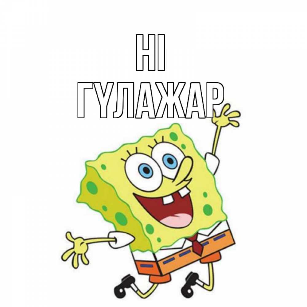 Greetings card с именем, ГҮЛАЖАР Hi губка боб в прыжке Greetings with text for free download 