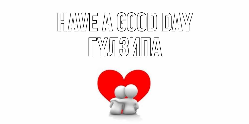 Greetings card с именем, ГҮЛЗИПА Have a good day Сердце Greetings with text for free download 