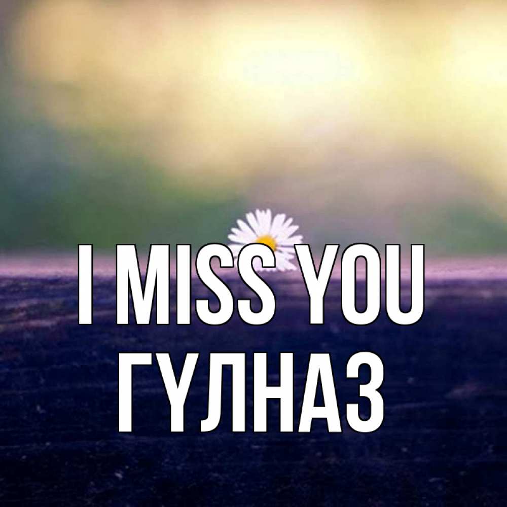 Greetings card с именем, ГҮЛНАЗ I miss you приходи в гости Greetings with text for free download 
