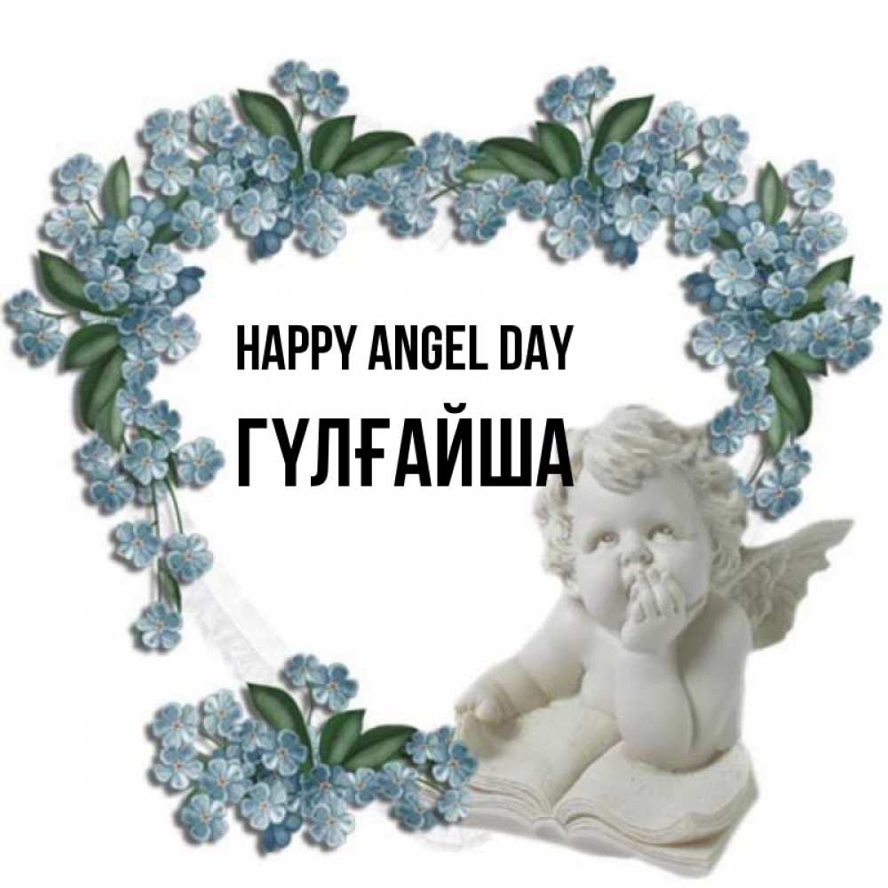 Greetings card с именем, ГҮЛҒАЙША happy angel day голубые цветы и мраморный ангел Greetings with text for free download 