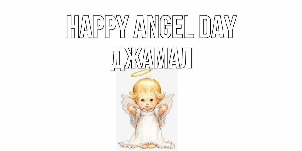 Greetings card с именем, Джамал happy angel day ангелочек, нимб Greetings with text for free download 