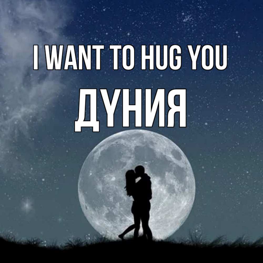 Greetings card с именем, ДҮНИЯ I want to hug you сладкая парочка Greetings with text for free download 
