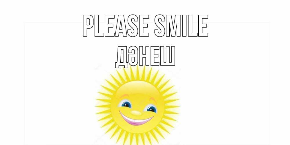 Greetings card с именем, ДӘНЕШ Please smile пожелания позитивные Greetings with text for free download 