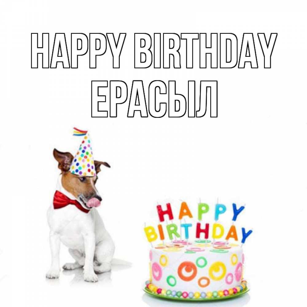 Greetings card с именем, Ерасыл Happy Birthday праздник Greetings with text for free download 