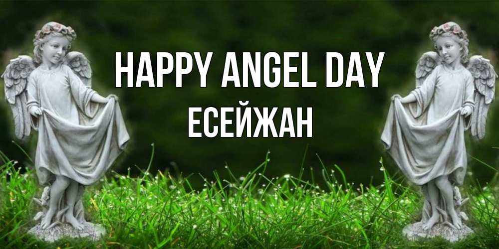 Greetings card с именем, Есейжан happy angel day небо, ангел, девушка Greetings with text for free download 
