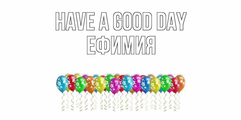 Greetings card с именем, Ефимия Have a good day прекрасного дня Greetings with text for free download 