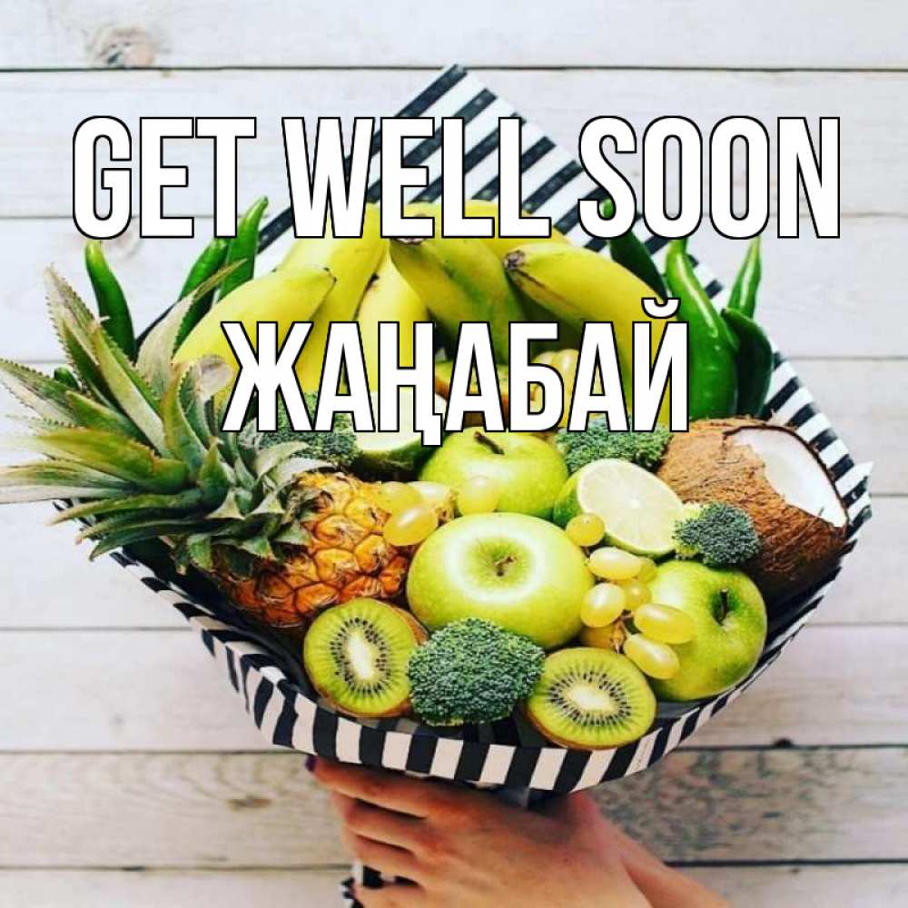 Greetings card с именем, Жаңабай Get well soon киви ананас кокос и бананы Greetings with text for free download 