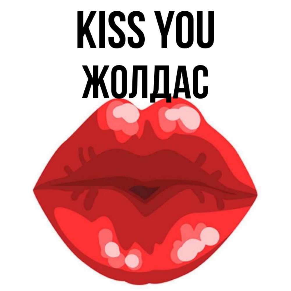 Greetings card с именем, Жолдас Kiss you отправить открытку с поцелуем бесплатно и скачать для парня Greetings with text for free download 