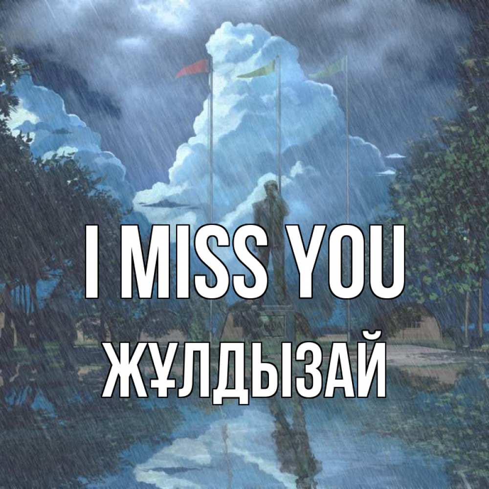 Greetings card с именем, ЖҰЛДЫЗАЙ I miss you печалька Greetings with text for free download 