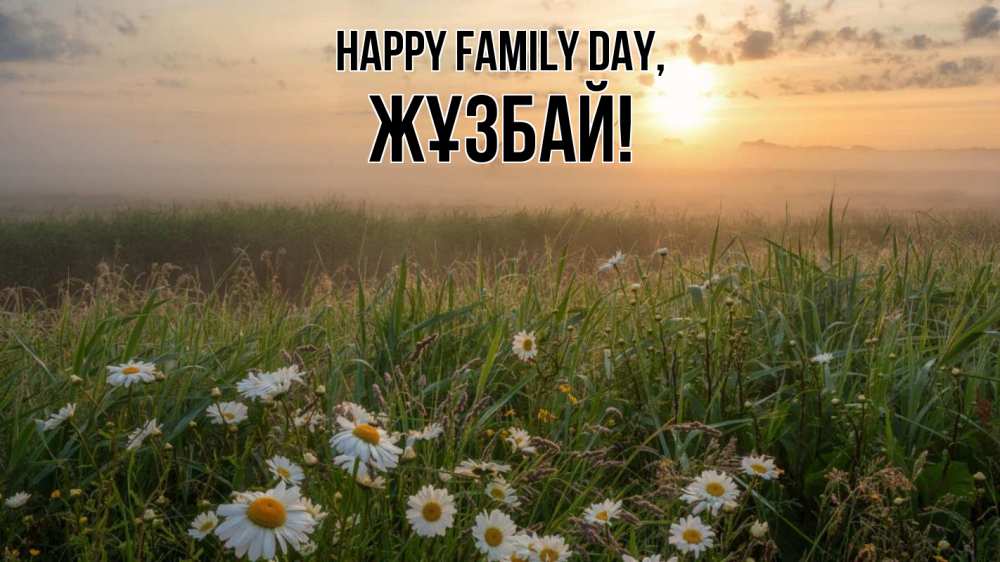 Greetings card с именем, Жұзбай happy family day с днем семьи Greetings with text for free download 