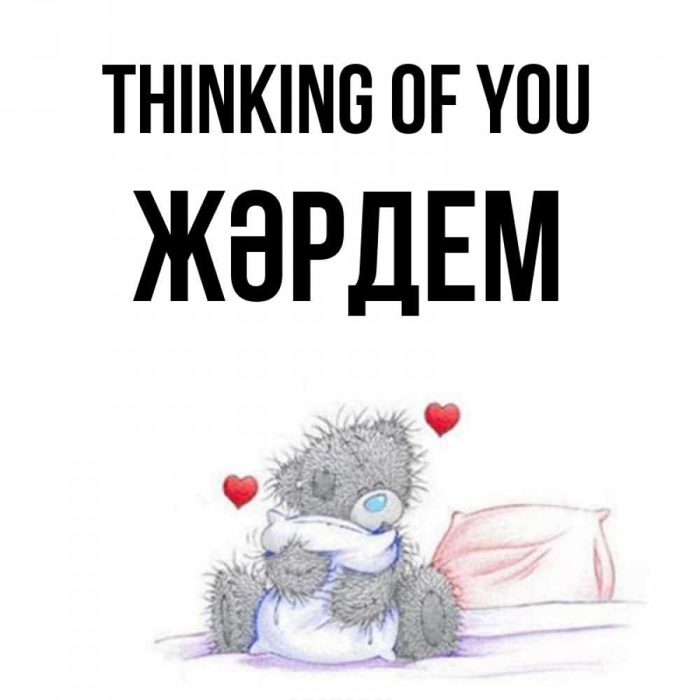 Greetings card с именем, Жәрдем Thinking of you мишка на кровати Greetings with text for free download 