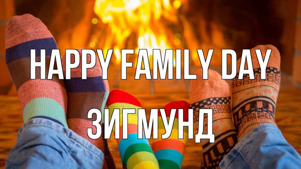 Greetings card с именем, Зигмунд happy family day с днем семьи Greetings with text for free download 