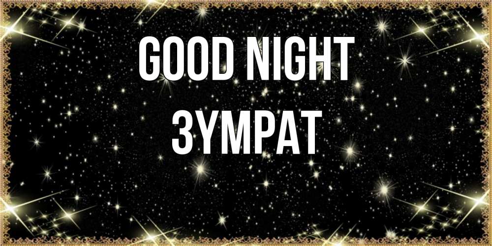 Greetings card с именем, ЗҮМРАТ Good night засыпаем под звездами Greetings with text for free download 