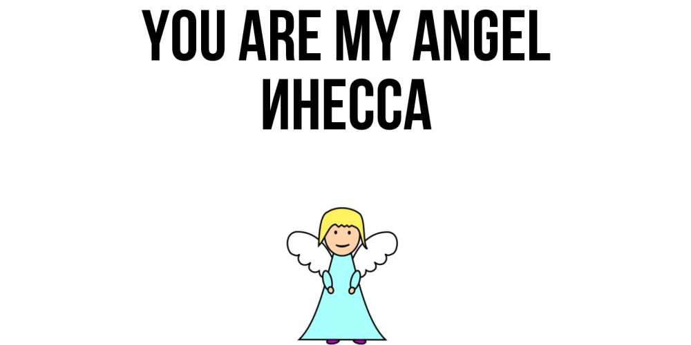 Greetings card с именем, Инесса You are my angel ангел Greetings with text for free download 