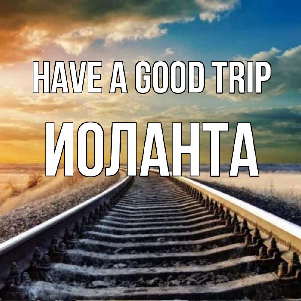 Greetings card с именем, Иоланта Have a good trip рельсы уходящие в даль Greetings with text for free download 