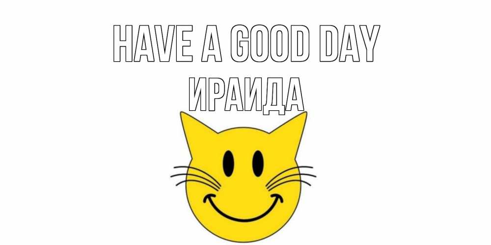 Greetings card с именем, Ираида Have a good day открытка с котом Greetings with text for free download 
