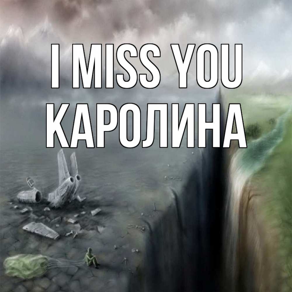 Greetings card с именем, Каролина I miss you давай скорее ко мне Greetings with text for free download 