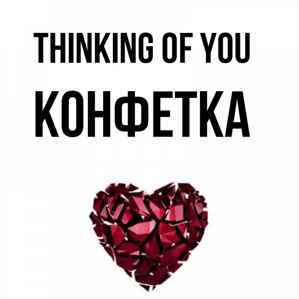 Greetings card с именем, Конфетка Thinking of you рубиновое 1 Greetings with text for free download 