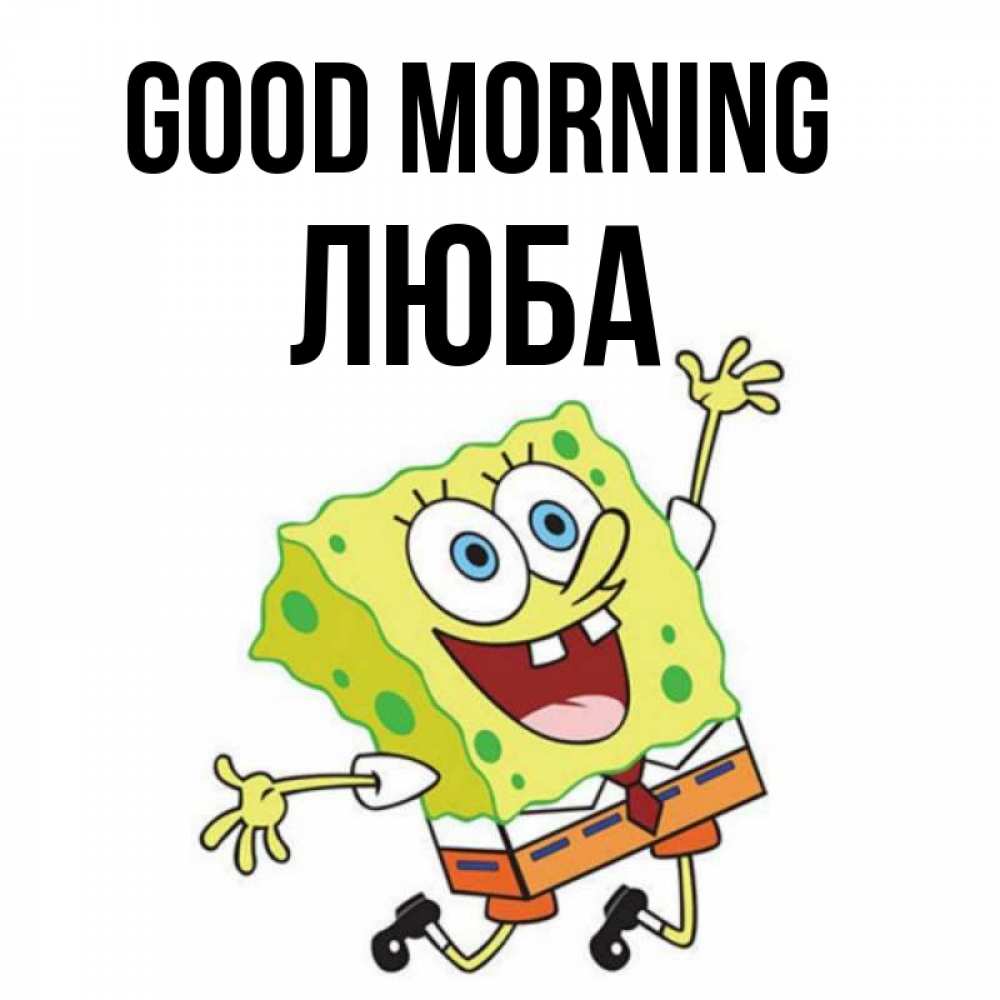 Greetings card с именем, Люба Good morning улыбающийся спанч Боб Greetings with text for free download 