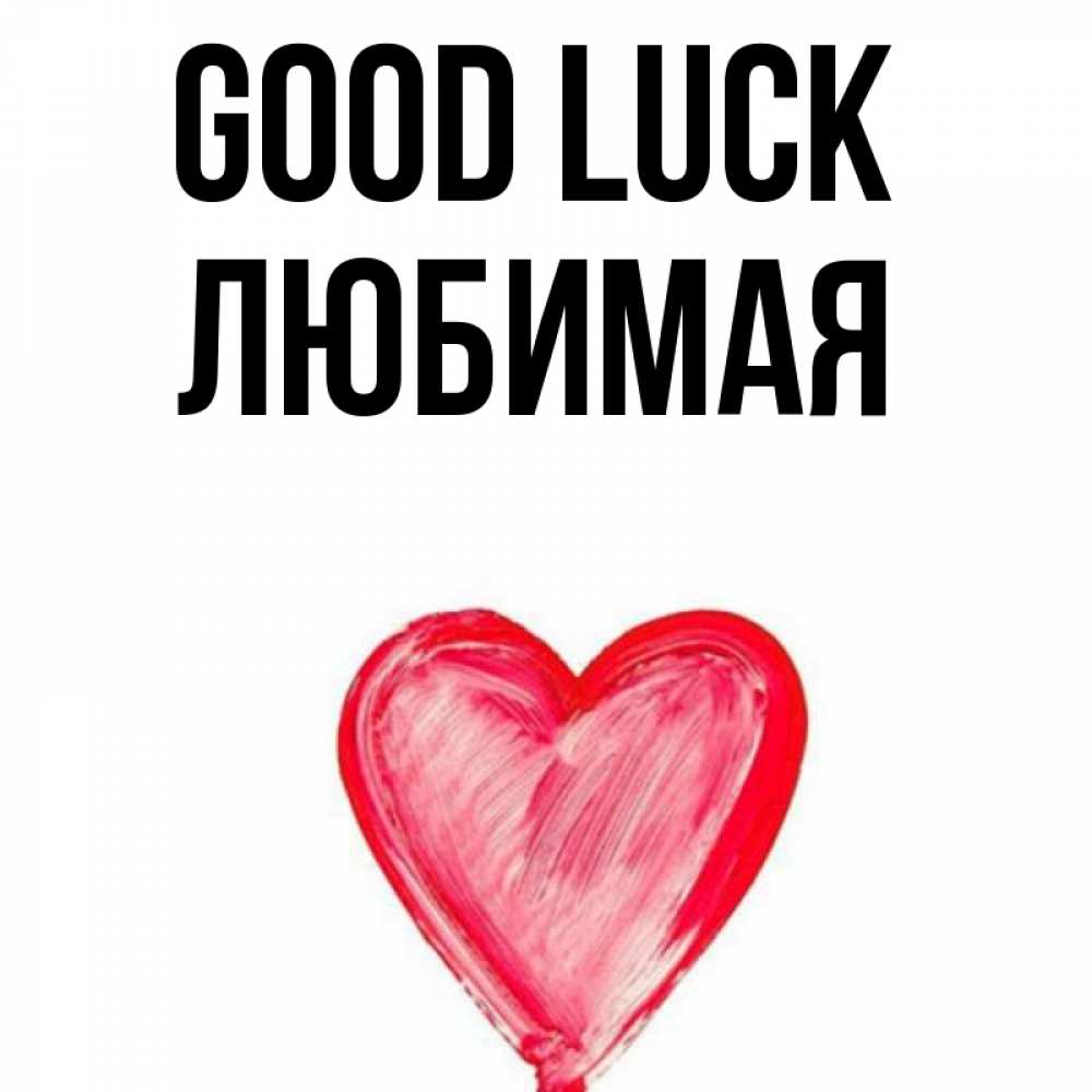 Greetings card с именем, Любимая Good luck рисунок маркером Greetings with text for free download 