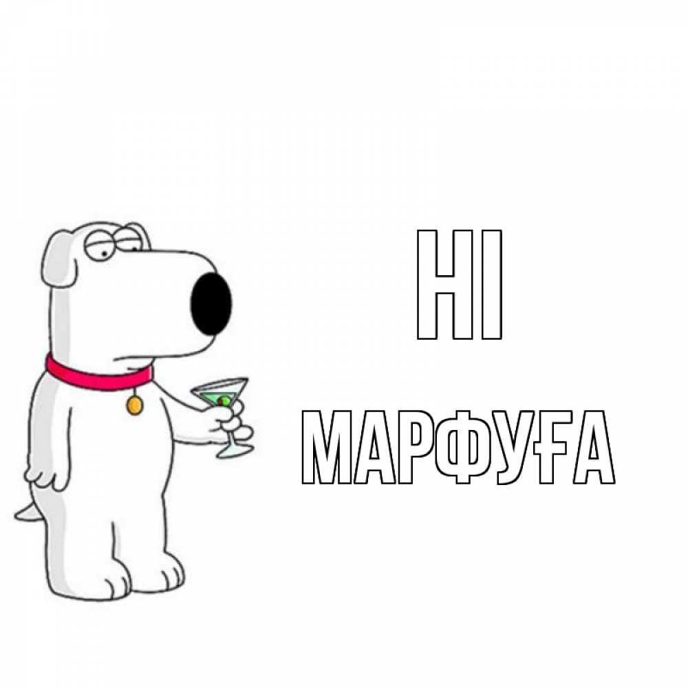 Greetings card с именем, МАРФУҒА Hi собака и коктейль Greetings with text for free download 