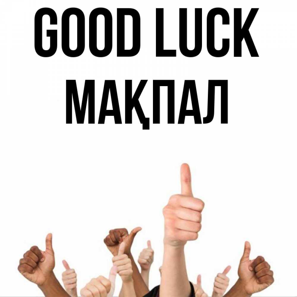 Greetings card с именем, МАҚПАЛ Good luck молодцом Greetings with text for free download 