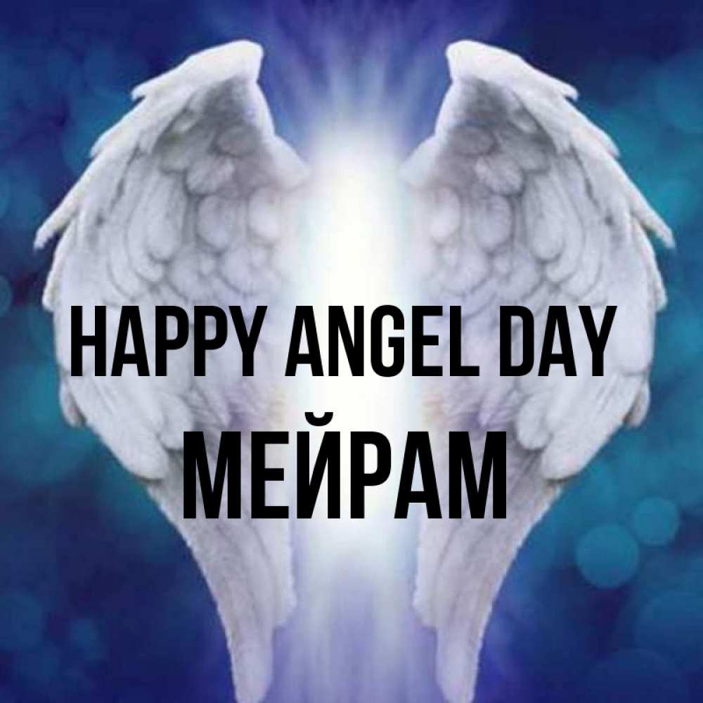 Greetings card с именем, МЕЙРАМ happy angel day синий фон и крылышки Greetings with text for free download 