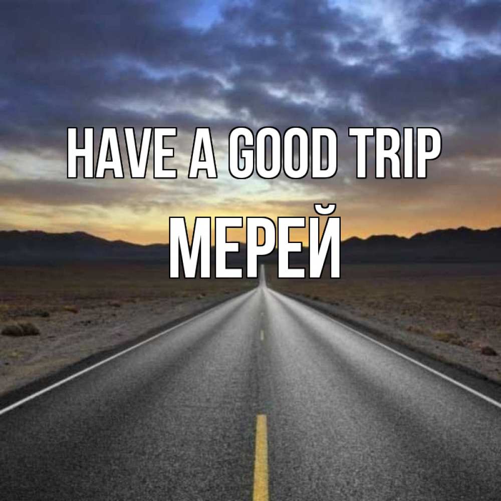 Greetings card с именем, МЕРЕЙ Have a good trip горы на горизонте Greetings with text for free download 