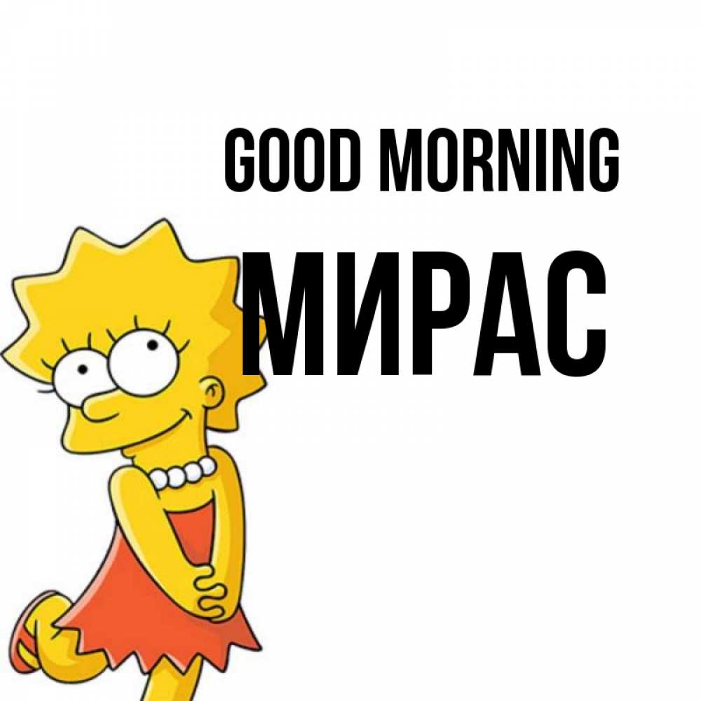 Greetings card с именем, МИРАС Good morning в платье и ожерелье Greetings with text for free download 