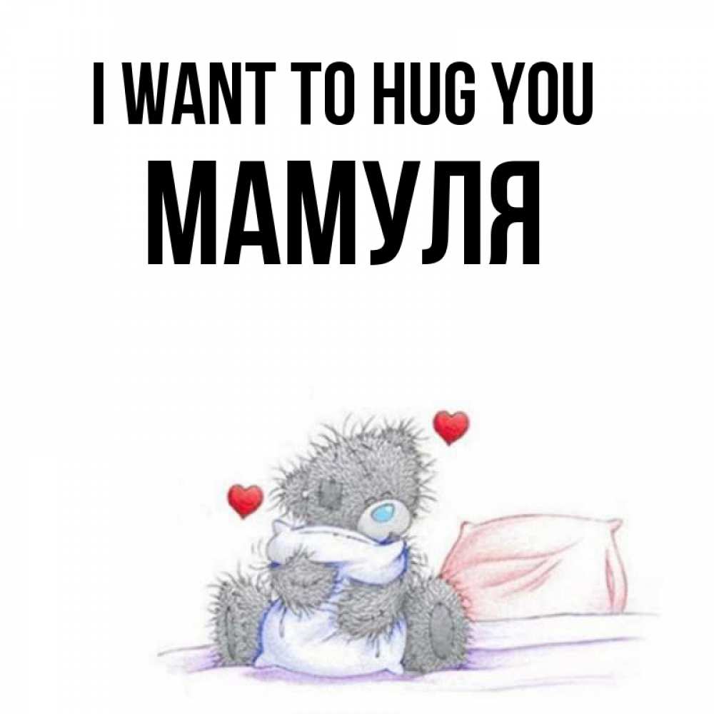Greetings card с именем, Мамуля I want to hug you сердечки мишка Тедди и кроватка Greetings with text for free download 