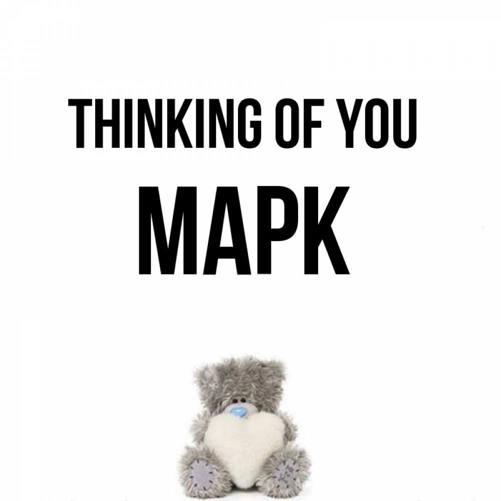 Greetings card с именем, Марк Thinking of you тедди с сердечком для любимой Greetings with text for free download 