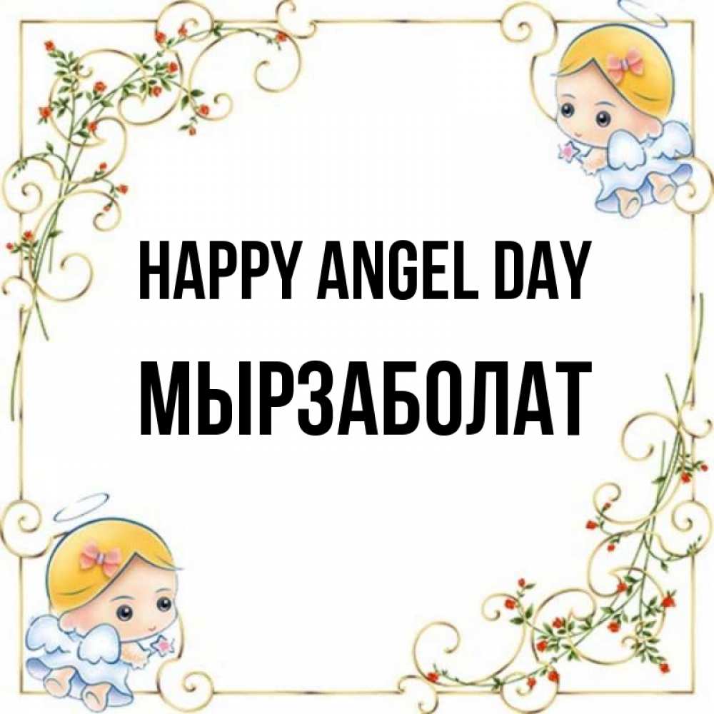 Greetings card с именем, Мырзаболат happy angel day девочки ангелы Greetings with text for free download 
