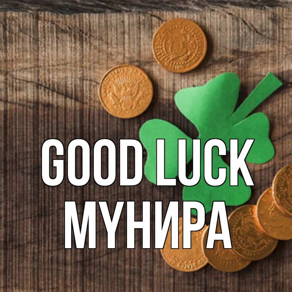 Greetings card с именем, МҮНИРА Good luck на удачу сегодня Greetings with text for free download 